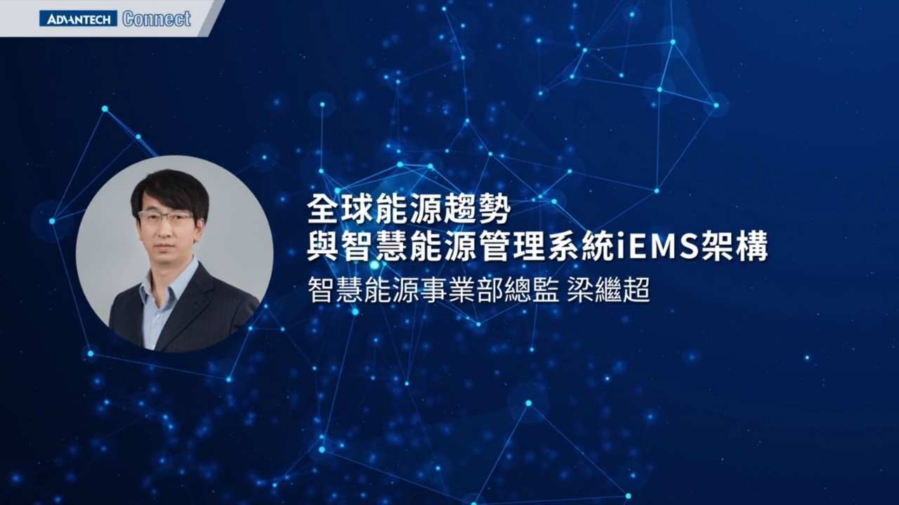 WISE-iEMS研討會_0812_01_全球能源趨勢與智慧能源管理系統iEMS架構_梁繼超